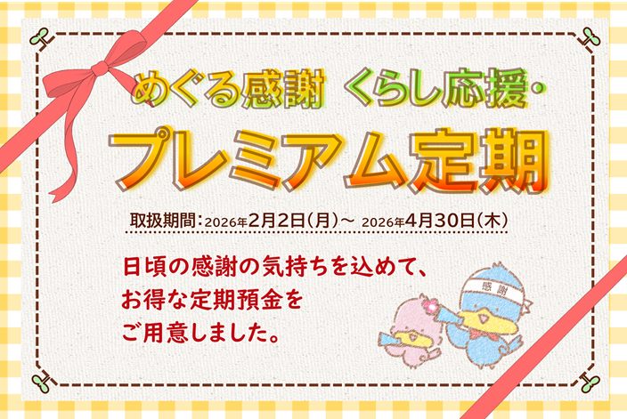 めぐる感謝　くらし応援・プレミアム定期