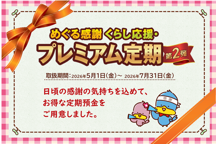 めぐる感謝　くらし応援・プレミアム定期2026