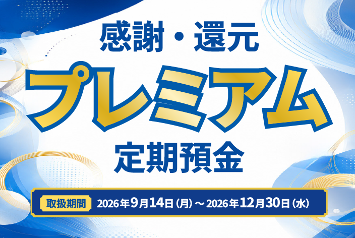 感謝・還元 プレミアム定期預金