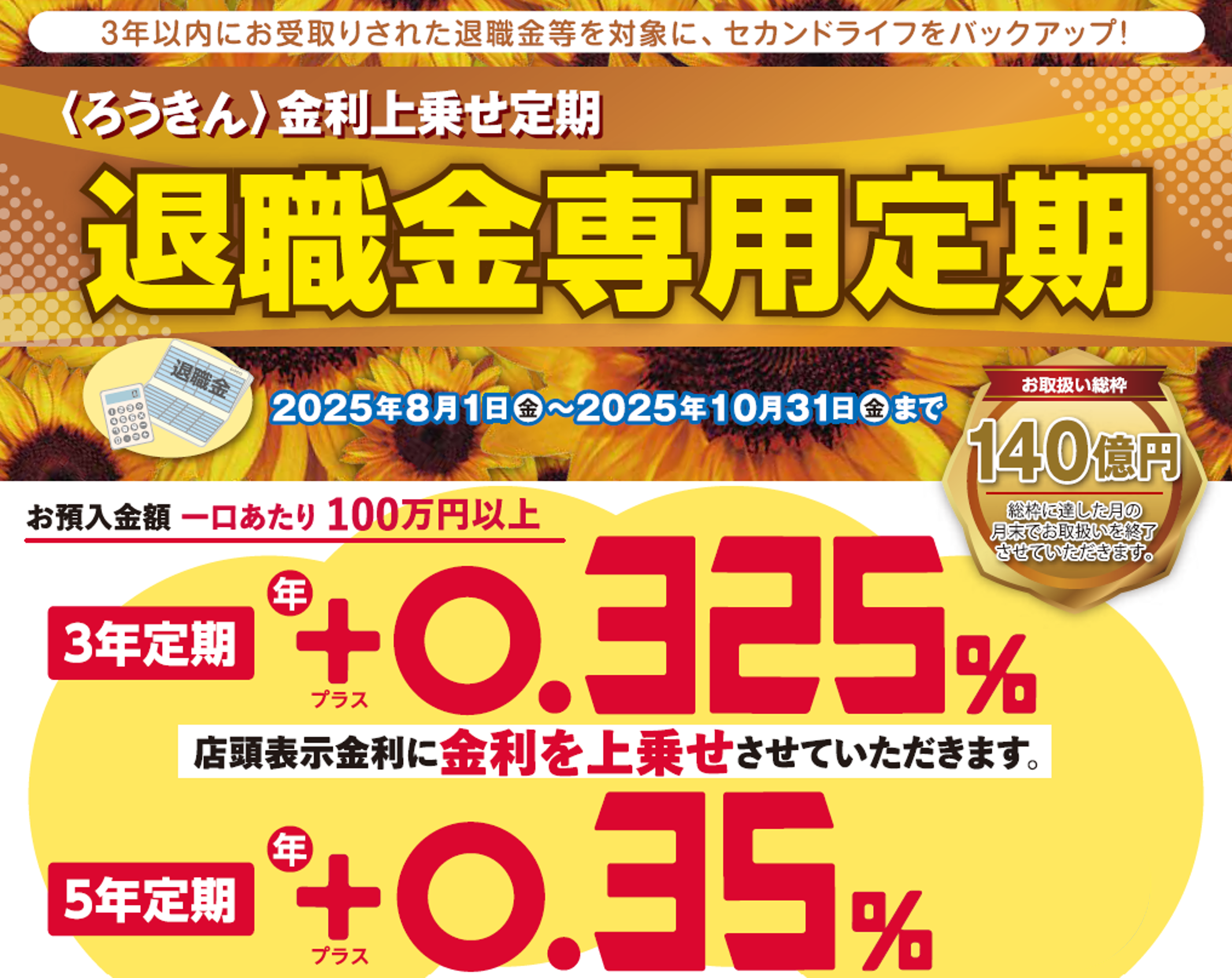 〈ろうきん〉金利上乗せ定期 退職金専用定期