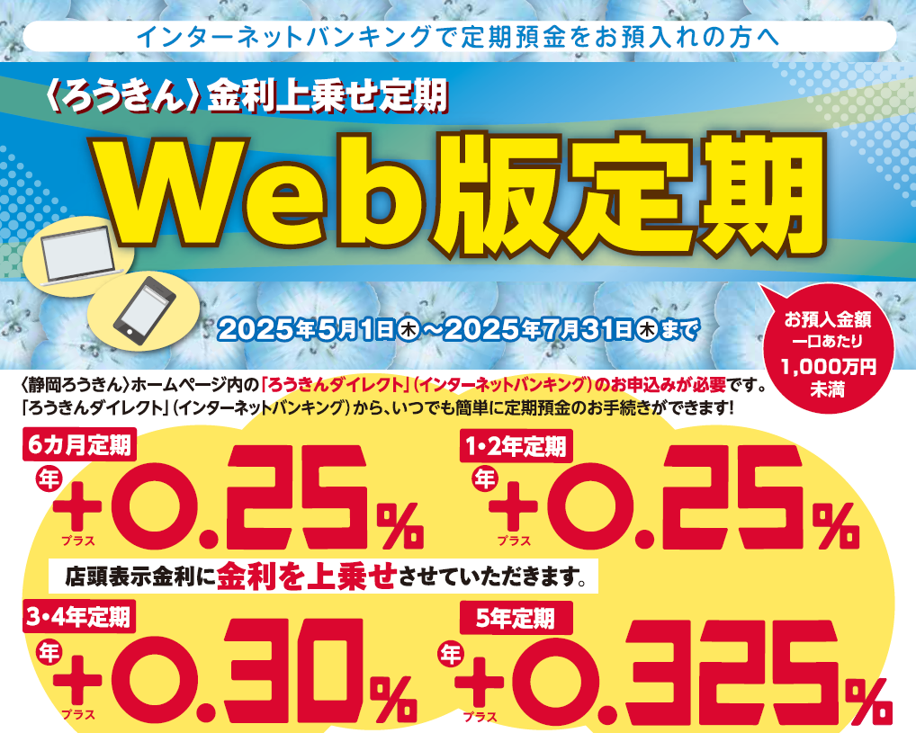 〈ろうきん〉金利上乗せ定期 Web版定期