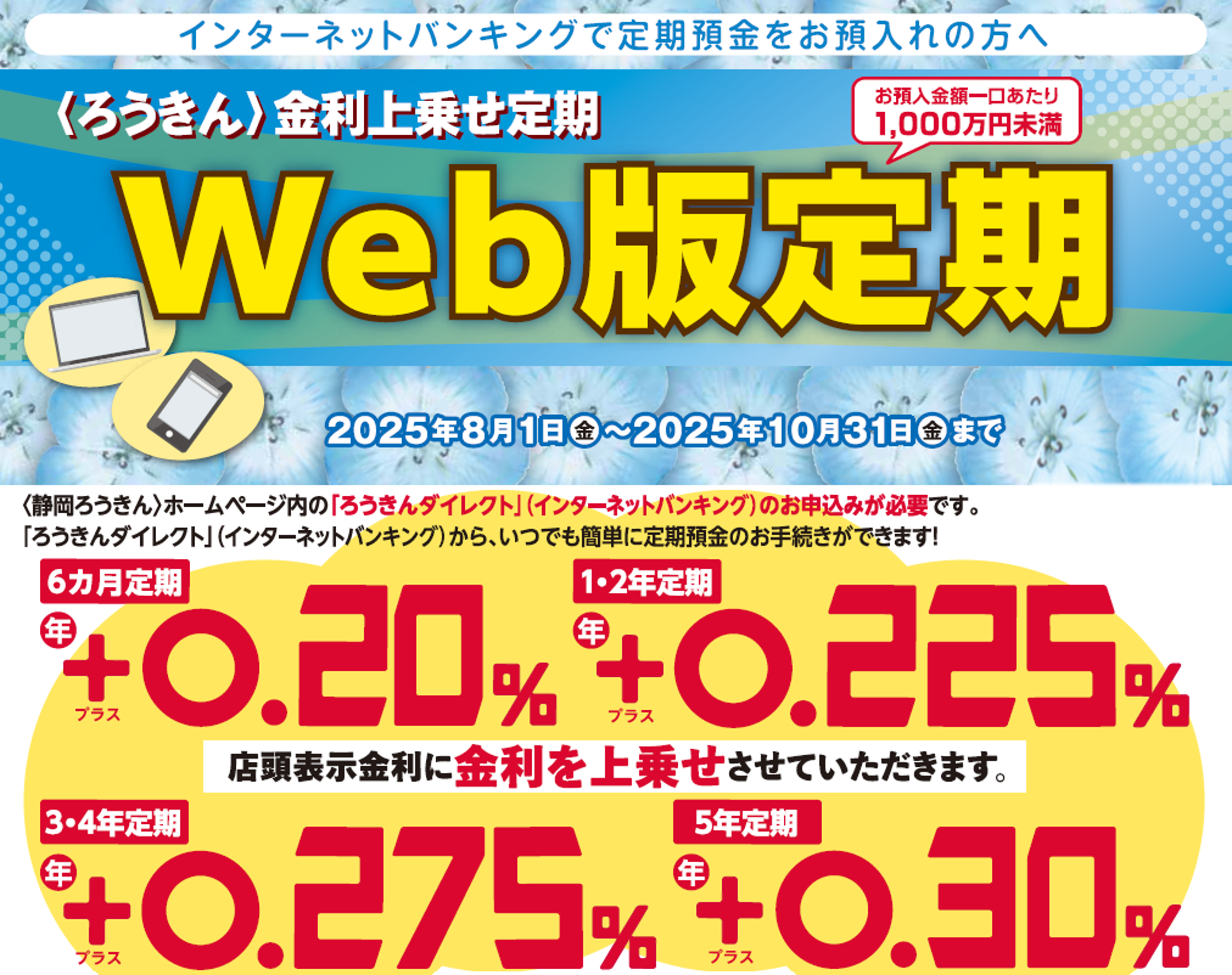 〈ろうきん〉金利上乗せ定期 Web版定期