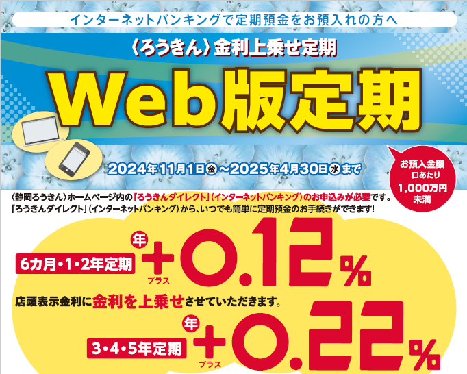 〈ろうきん〉金利上乗せ定期 Web版定期