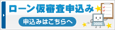 ローン仮審査申込み