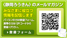 <静岡ろうきん>のメールマガジン