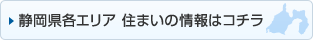 静岡県各エリア 住まいの情報はコチラ