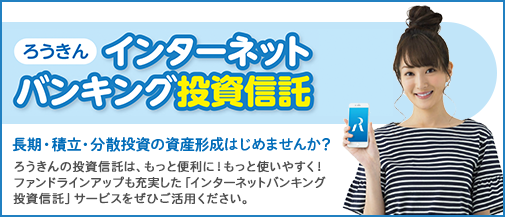 ろうきんインターネットバンキング投資信託 2017年8月7日START！