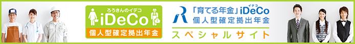 「育てる年金」iDeCo 個人型確定拠出年金スペシャルサイト
