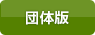 団体版