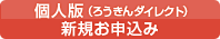 個人版（ろうきんダイレクト）新規お申し込み