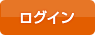 ログイン