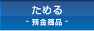 ためる・預金商品