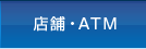 店舗・ATM