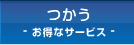 つかう・お得なサービス