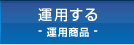 運用する・運用商品