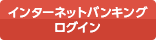 インターネットバンキングログイン