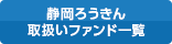 静岡ろうきん 取扱いファンド一覧
