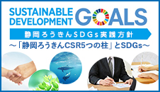 世界を変えるための17の目標～ろうきんのSDGs達成に向けた取組み～