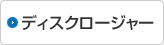 ディスクロージャー