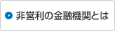 非営利の金融機関とは