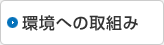 環境への取組み