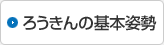 ろうきんの基本姿勢