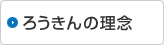ろうきんの理念