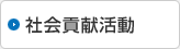 社会貢献活動