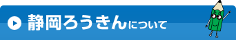 静岡ろうきんについて