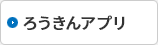 ろうきんアプリ