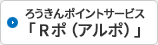 ろうきんポイントサービス「Rポ（アルポ）」