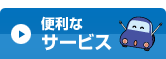 便利なサービス