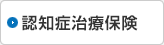 認知症治療保険