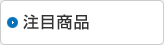 注目商品
