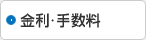 金利・手数料