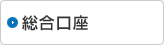 総合口座