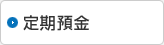定期預金