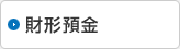 財形預金