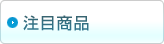 注目商品