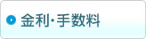 金利・手数料
