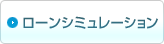 ローンシミュレーション