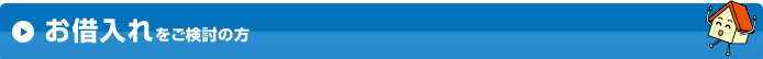お借り入れをご検討の方