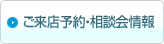 ご来店予約・相談会情報