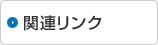 関連リンク