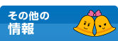 その他の情報