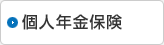 個人年金保険