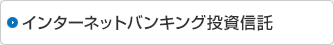 インターネットバンキング投資信託
