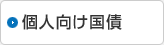 個人向け国債