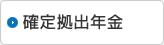 確定拠出年金