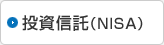 投資信託(NISA)